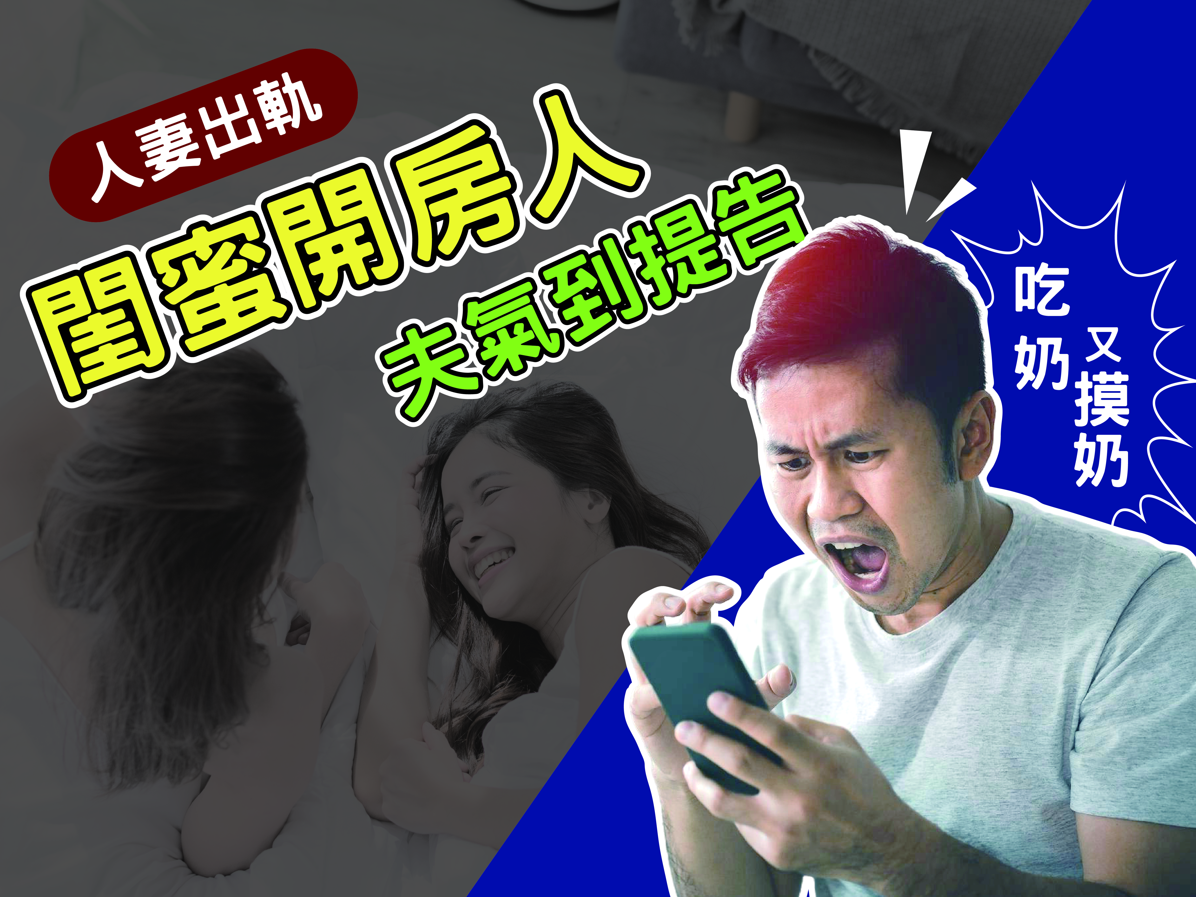 人妻出軌閨蜜開房「吃奶又摸奶」 人夫氣到提告