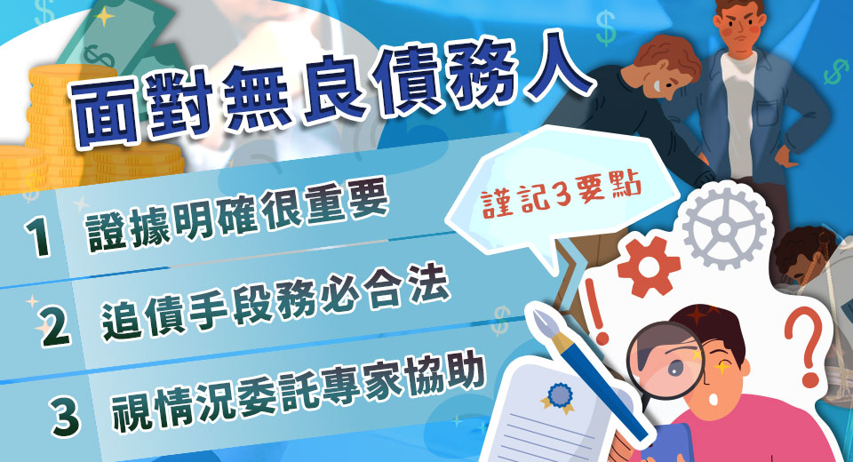 （債務人交涉3大重點/立達徵信社提供）