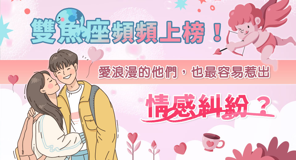 最愛拈花惹草的星座出爐！你的另一半上榜了嗎？