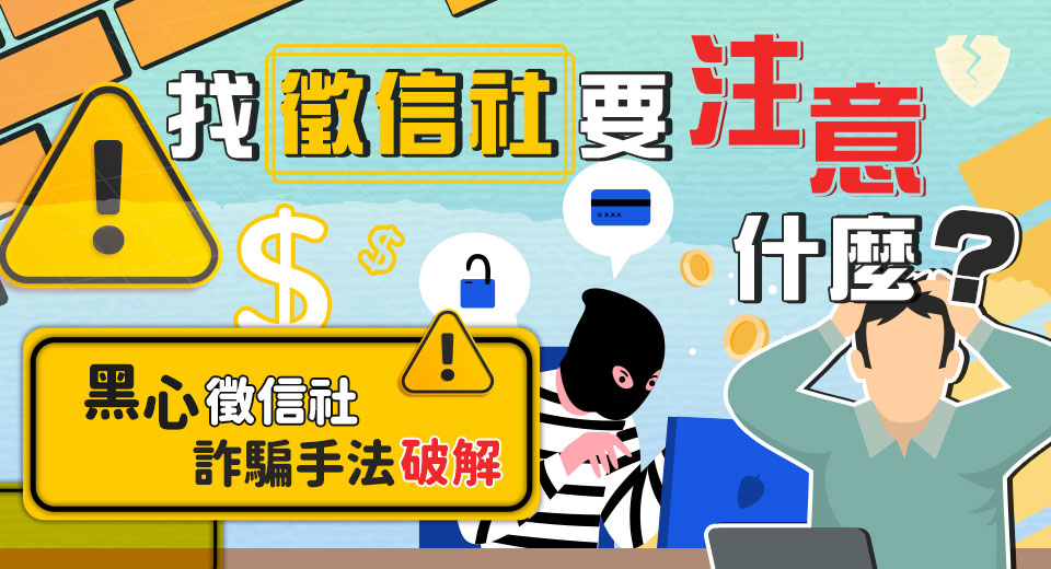 （黑心徵信社詐騙手法全解析／立達徵信社提供）