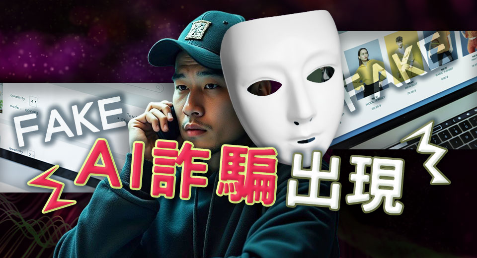 AI詐騙全面進化！立達徵信社：一張照片、一句話都可能變陷阱