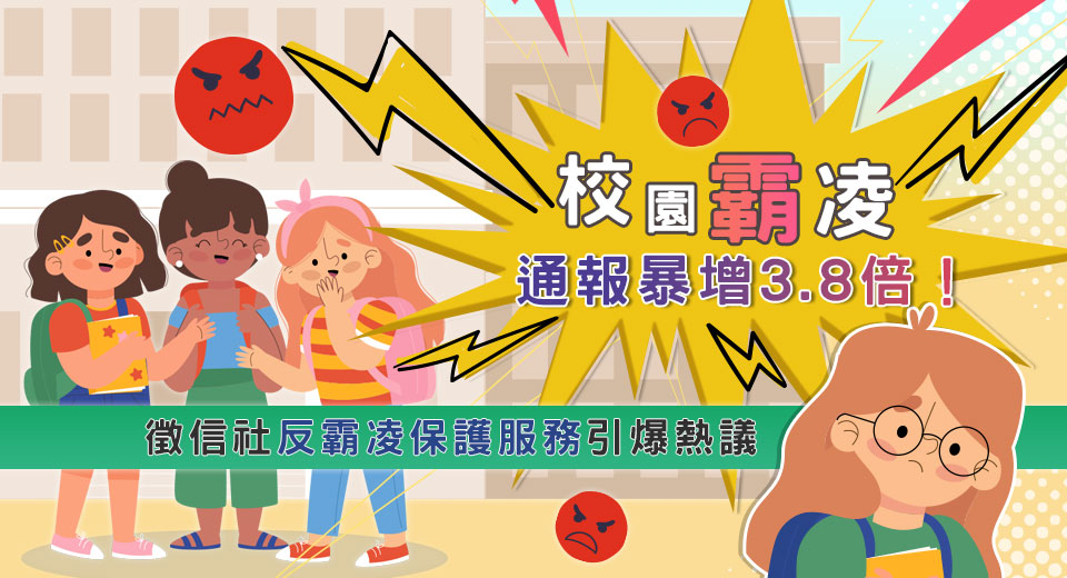 校園霸凌通報暴增3.8倍！徵信社反霸凌保護服務引爆熱議
