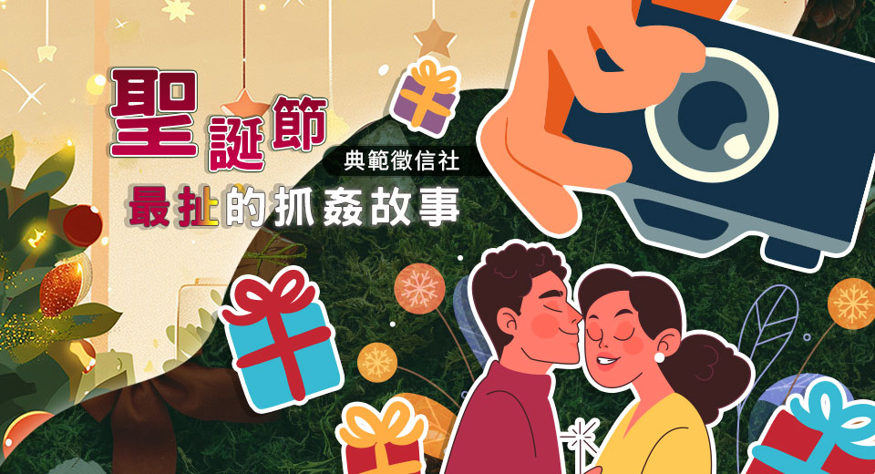 最扯聖誕節抓姦現場！徵信社曝：丈夫把自己綁成禮物，小三穿性感睡衣準備拆封