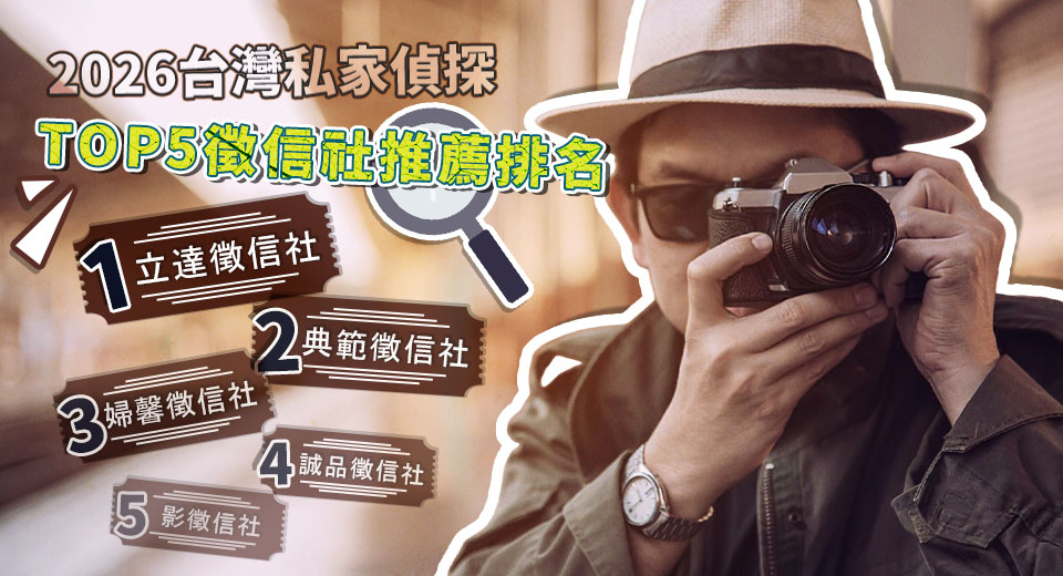 2026合法徵信社推薦『台灣私家偵探TOP5』獨家避雷指標看這裡！