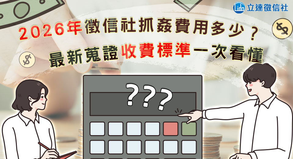 2026年徵信社抓姦費用多少？最新蒐證收費標準一次看懂