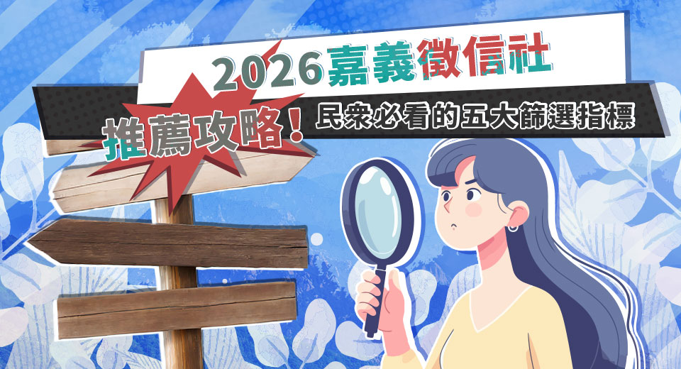 2026嘉義徵信社推薦攻略！民眾必看的五大篩選指標