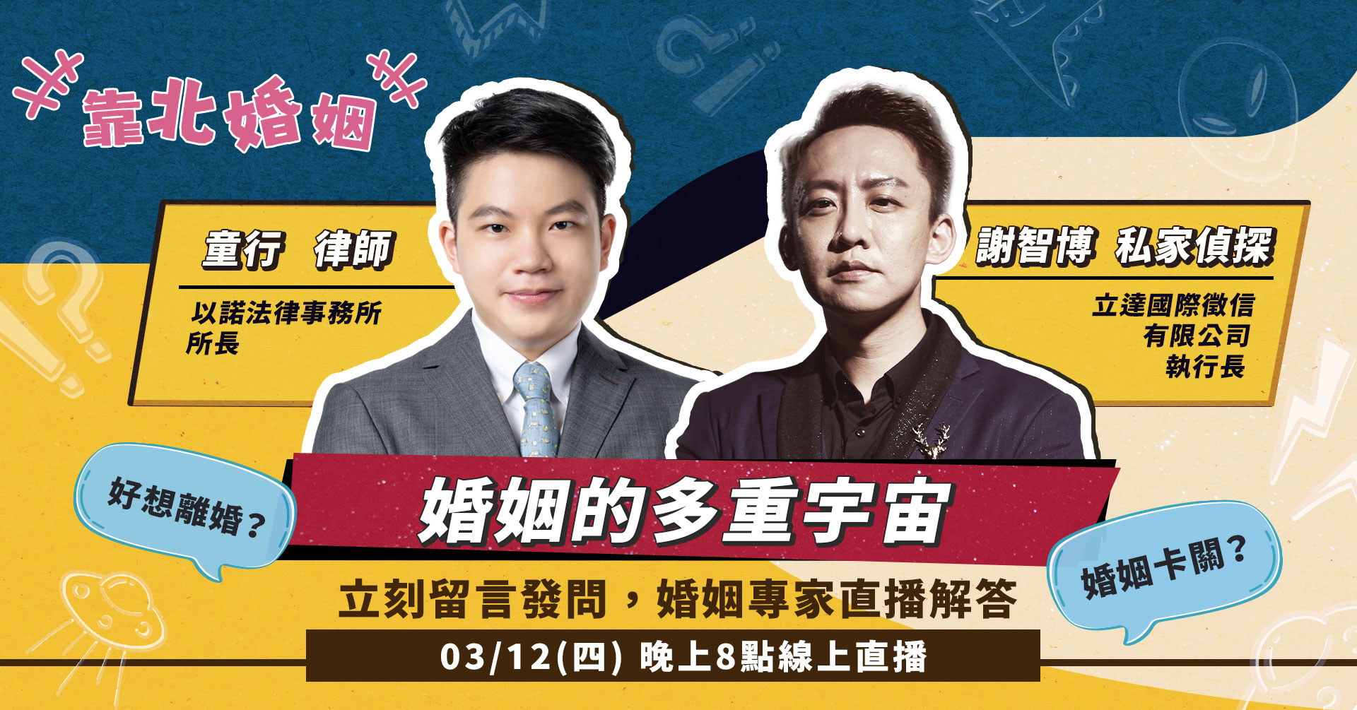 婚姻卡關只能忍或離？「靠北婚姻」邀律師與私家偵探直播解答  揭開婚姻的多重宇宙