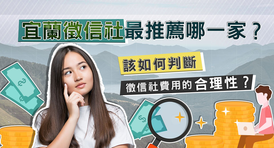 宜蘭徵信社最推薦哪一家？該如何判斷徵信社費用的合理性？