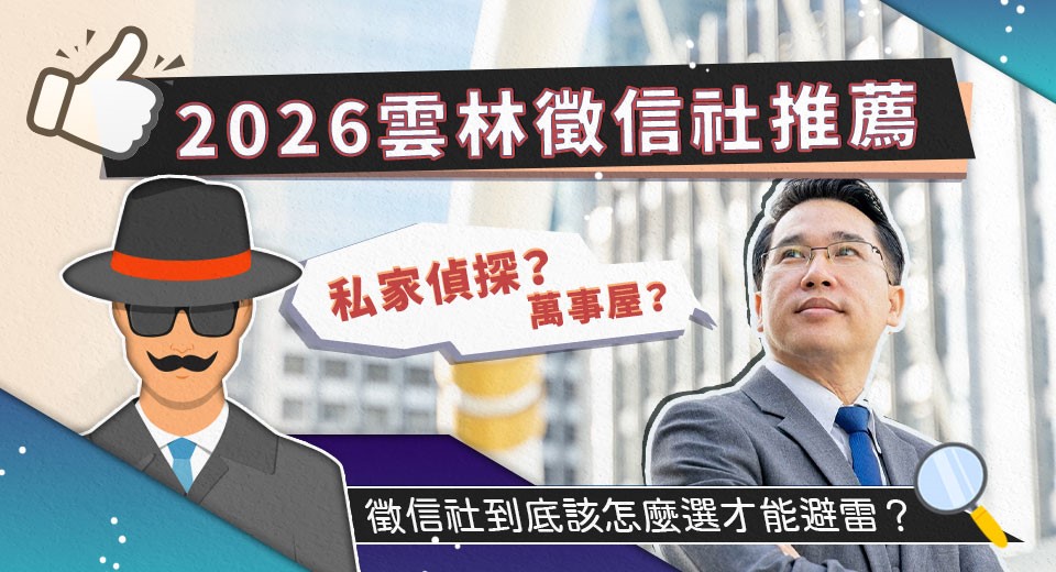 2026雲林徵信社推薦：私家偵探萬事屋到底該怎麼委託才能避雷？