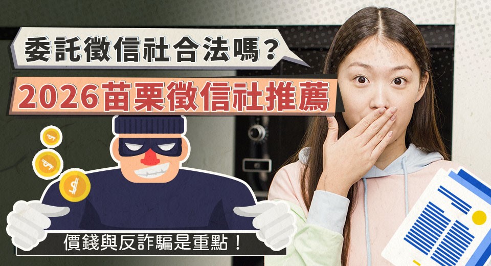 委託苗栗徵信社合法嗎？2026合法私家偵探社推薦與篩選重點詳解