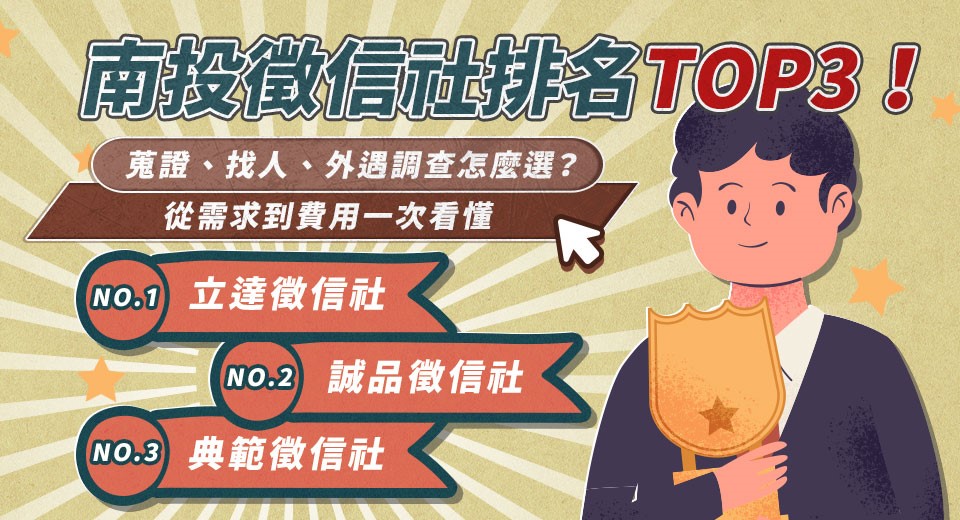 南投徵信社排名TOP3！蒐證、找人、外遇調查怎麼選？從需求到費用一次看懂