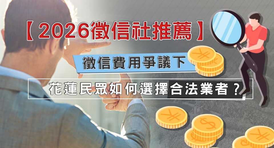 【2026徵信社推薦】徵信費用爭議下，花蓮民眾如何選擇合法業者？