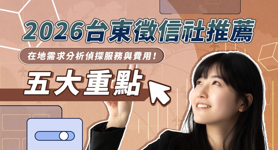 2026台東徵信社推薦：從在地需求分析偵探服務與費用的五大重點