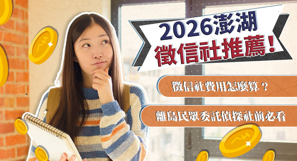 2026澎湖徵信社推薦！徵信社費用怎麼算？離島民眾委託偵探社前必看