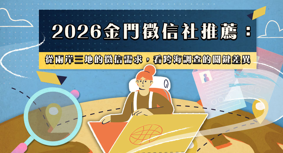 2026金門徵信社推薦：從兩岸三地的徵信需求，看跨海調查的關鍵差異