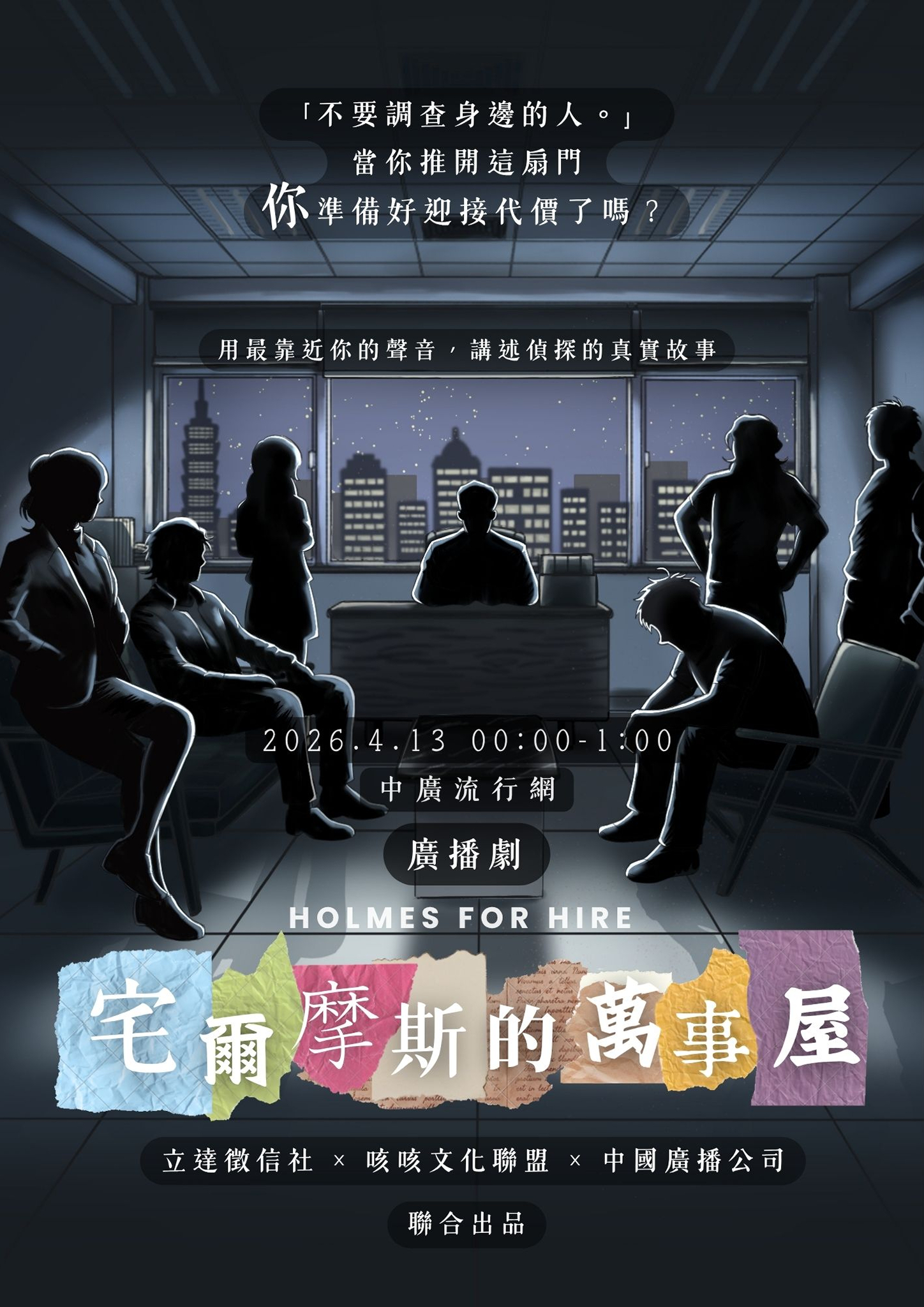 從案件紀錄到聲音敘事　徵信業首推原創偵探廣播劇《宅爾摩斯的萬事屋》正式開播