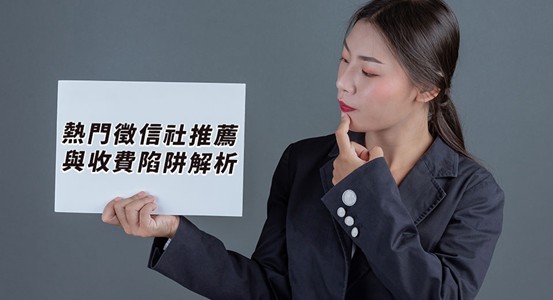 從報價模式看徵信產業升級，2026費用透明化成市場分水嶺