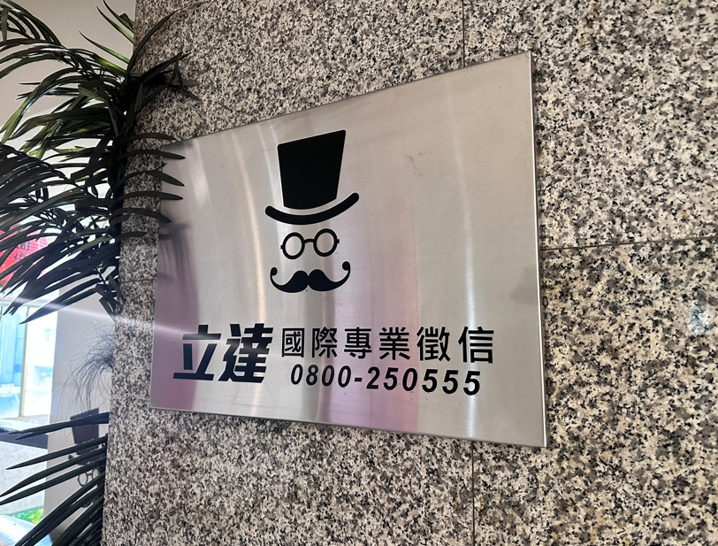 立達徵信社深耕高雄破除黑箱疑慮，推透明收費與國際規格調查服務