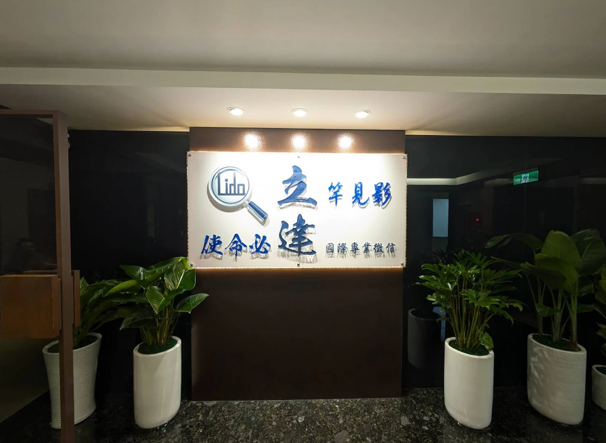 台北徵信社推薦首選：立達國際徵信社，十年實績、國際認證、真相從不妥協